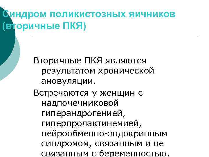 Синдром поликистозных яичников (вторичные ПКЯ) Вторичные ПКЯ являются результатом хронической ановуляции. Встречаются у женщин