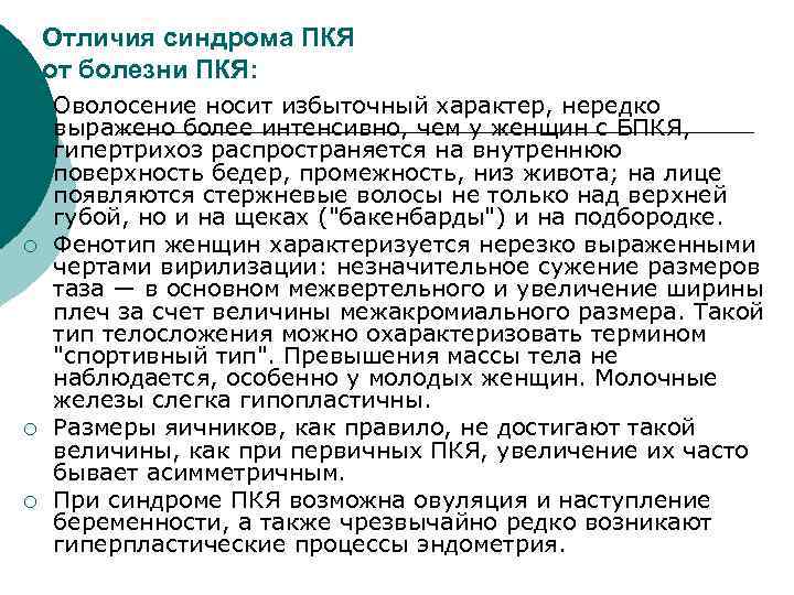 Отличия синдрома ПКЯ от болезни ПКЯ: ¡ ¡ Оволосение носит избыточный характер, нередко выражено