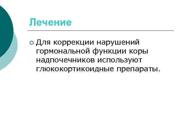 Лечение ¡ Для коррекции нарушений гормональной функции коры надпочечников используют глюкокортикоидные препараты. 