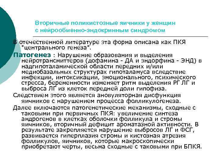Вторичные поликистозные яичники у женщин с нейрообменно-эндокринным синдромом В отечественной литературе эта форма описана