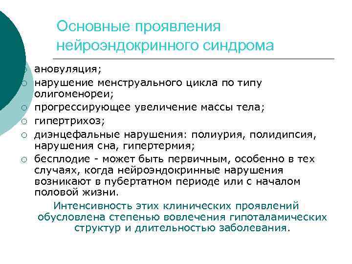 Основные проявления нейроэндокринного синдрома ¡ ¡ ¡ ановуляция; нарушение менструального цикла по типу олигоменореи;