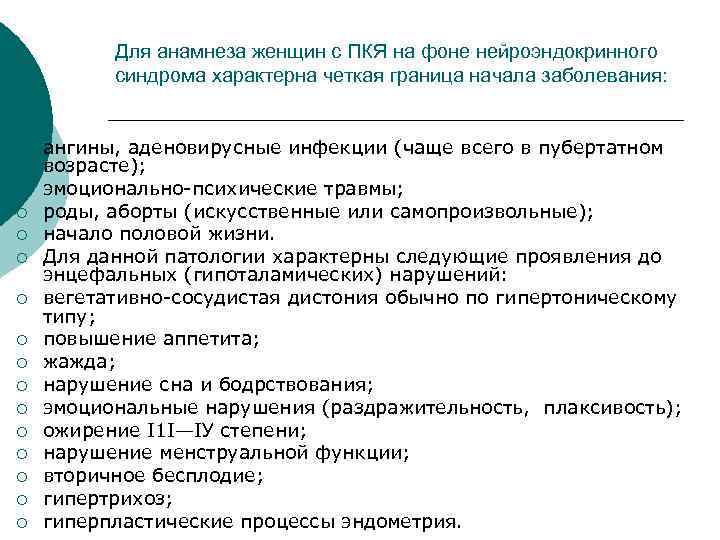 Для анамнеза женщин с ПКЯ на фоне нейроэндокринного синдрома характерна четкая граница начала заболевания:
