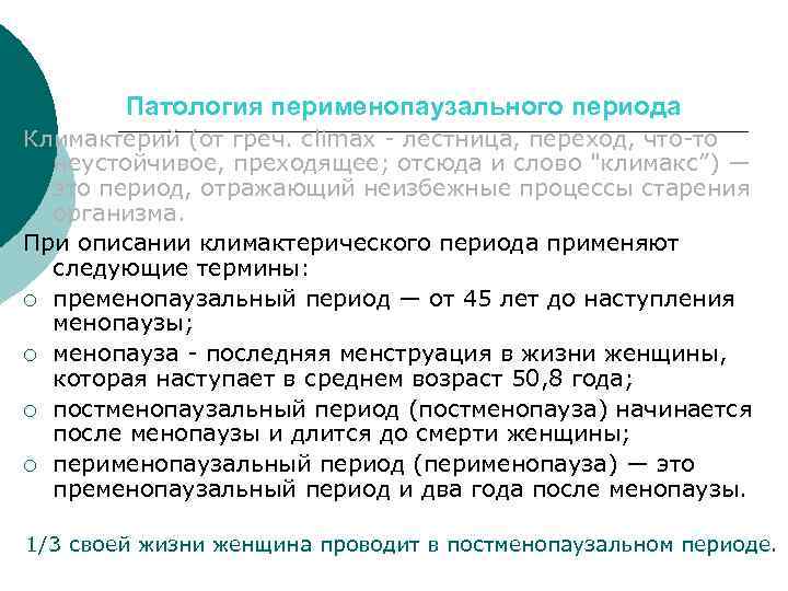 Патология перименопаузального периода Климактерий (от греч. сlimах - лестница, переход, что-то неустойчивое, преходящее; отсюда
