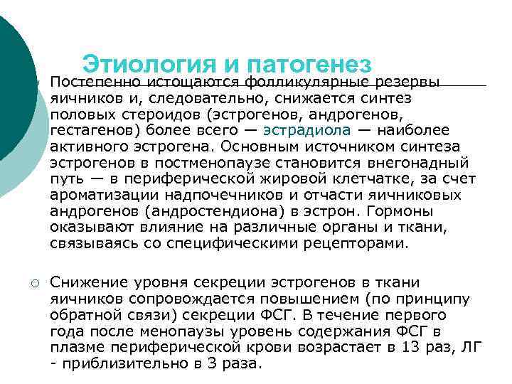 Этиология и патогенез ¡ Постепенно истощаются фолликулярные резервы яичников и, следовательно, снижается синтез половых