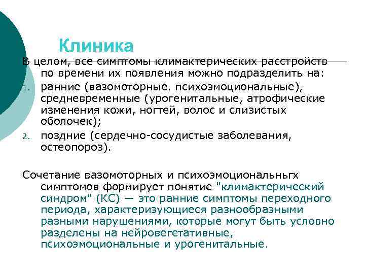Клиника В целом, все симптомы климактерических расстройств по времени их появления можно подразделить на: