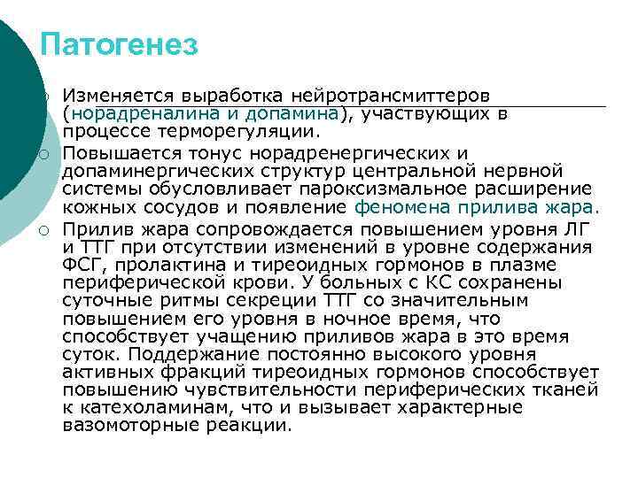 Патогенез ¡ ¡ ¡ Изменяется выработка нейротрансмиттеров (норадреналина и допамина), участвующих в процессе терморегуляции.