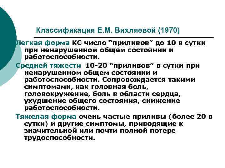 Классификация Е. М. Вихляевой (1970) Легкая форма КС число “приливов” до 10 в сутки