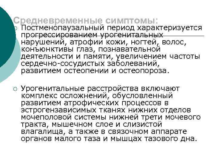 Средневременные симптомы: ¡ Постменопаузальный период характеризуется прогрессированием урогенитальных нарушений, атрофии кожи, ногтей, волос, конъюнктивы