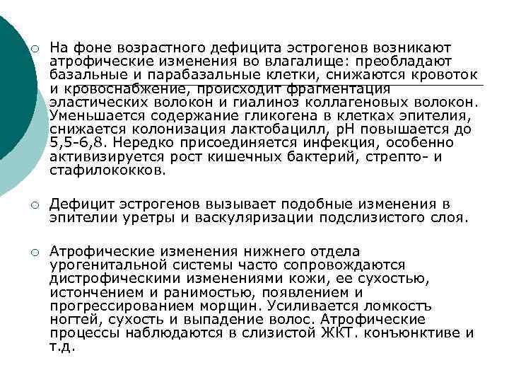 ¡ На фоне возрастного дефицита эстрогенов возникают атрофические изменения во влагалище: преобладают базальные и