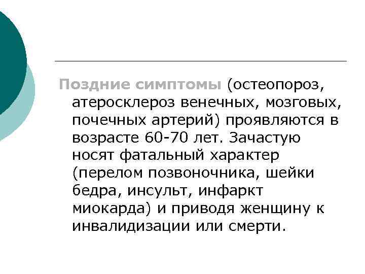 Поздние симптомы (остеопороз, атеросклероз венечных, мозговых, почечных артерий) проявляются в возрасте 60 -70 лет.