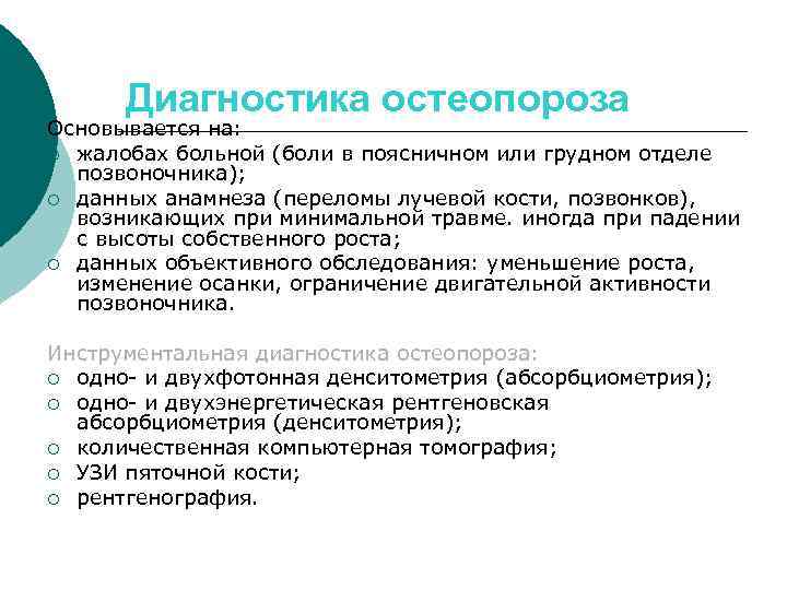 Диагностика остеопороза Основывается на: ¡ жалобах больной (боли в поясничном или грудном отделе позвоночника);