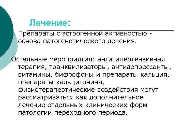Лечение: ¡ Препараты с эстрогенной активностью основа патогенетического лечения. Остальные мероприятия: антигипертензивная терапия, транквилизаторы,