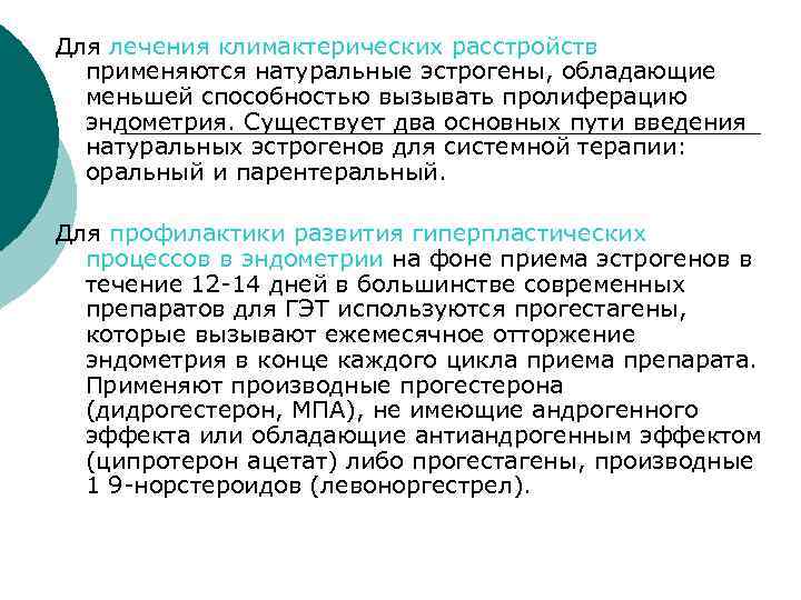 Для лечения климактерических расстройств применяются натуральные эстрогены, обладающие меньшей способностью вызывать пролиферацию эндометрия. Существует