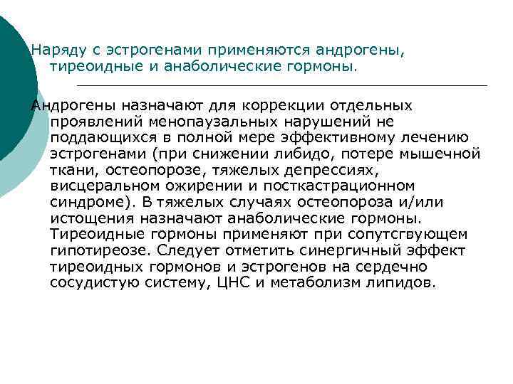 Наряду с эстрогенами применяются андрогены, тиреоидные и анаболические гормоны. Андрогены назначают для коррекции отдельных