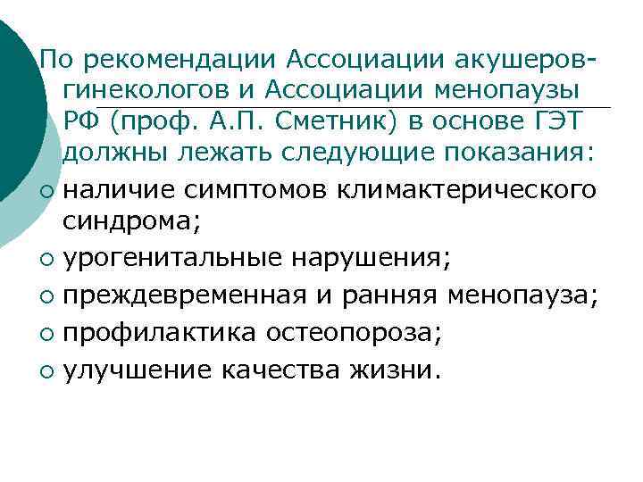 По рекомендации Ассоциации акушеровгинекологов и Ассоциации менопаузы РФ (проф. А. П. Сметник) в основе