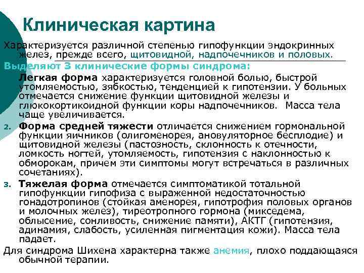 Клиническая картина Характеризуется различной степенью гипофункции эндокринных желез, прежде всего, щитовидной, надпочечников и половых.