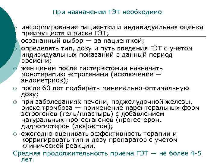 При назначении ГЭТ необходимо: информирование пациентки и индивидуальная оценка преимуществ и риска ГЭТ; ¡