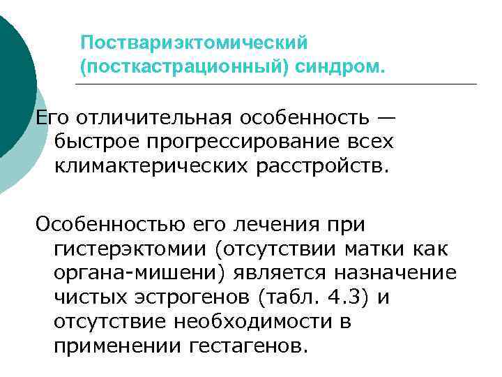 Поствариэктомический (посткастрационный) синдром. Его отличительная особенность — быстрое прогрессирование всех климактерических расстройств. Особенностью его