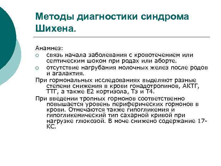 Методы диагностики синдрома Шихена. Анамнез: ¡ связь начала заболевания с кровотечением или септическим шоком