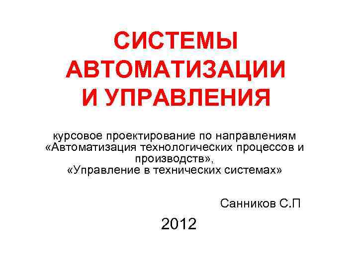 Системы управления курсовая. Диплом автоматизация и управление. Грамота за Автоматизатор процессов планирования.