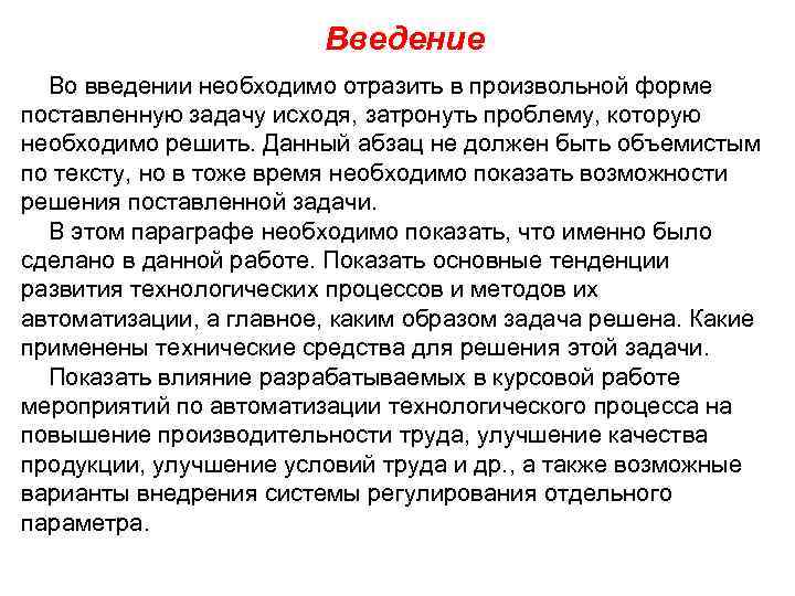 Введение Во введении необходимо отразить в произвольной форме поставленную задачу исходя, затронуть проблему, которую