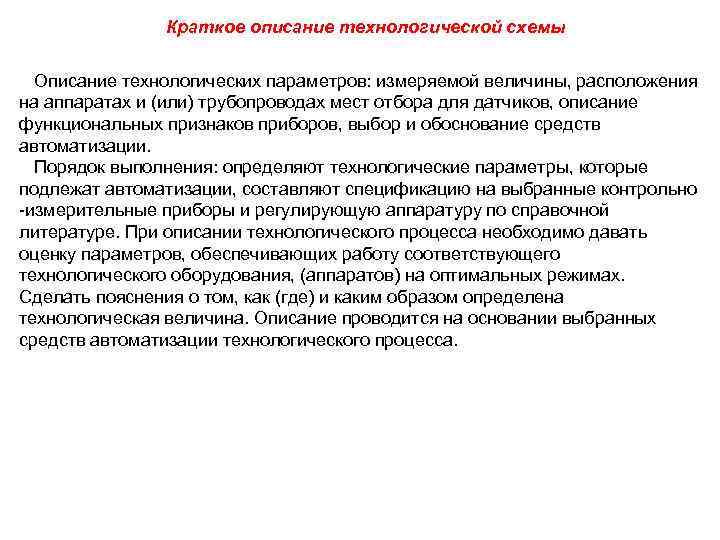 Краткое описание технологической схемы Описание технологических параметров: измеряемой величины, расположения на аппаратах и (или)