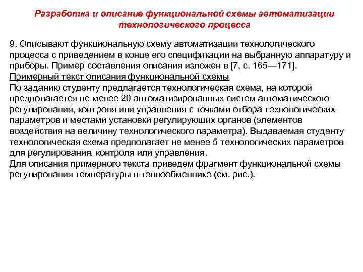 Разработка и описание функциональной схемы автоматизации технологического процесса 9. Описывают функциональную схему автоматизации технологического