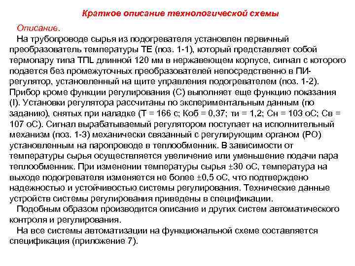 Краткое описание технологической схемы Описание. На трубопроводе сырья из подогревателя установлен первичный преобразователь температуры