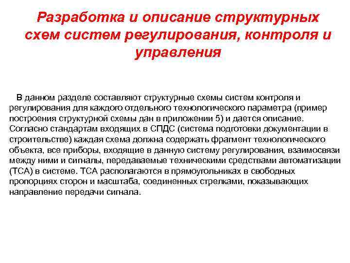 Разработка и описание структурных схем систем регулирования, контроля и управления В данном разделе составляют