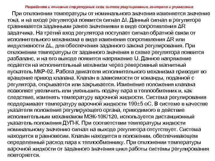 Разработка и описание структурных схем систем регулирования, контроля и управления При отклонении температуры от