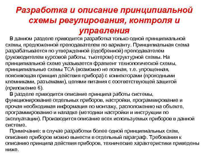 Разработка и описание принципиальной схемы регулирования, контроля и управления В данном разделе приводится разработка