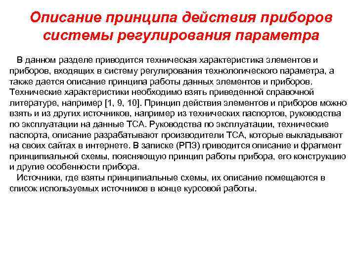 Описание принципа действия приборов системы регулирования параметра В данном разделе приводится техническая характеристика элементов