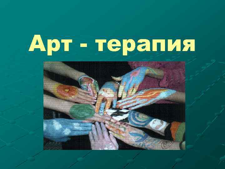 Арт - терапия 