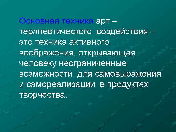 Основная техника арт – терапевтического воздействия – это техника активного воображения, открывающая человеку неограниченные