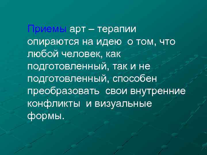 Приемы арт – терапии опираются на идею о том, что любой человек, как подготовленный,