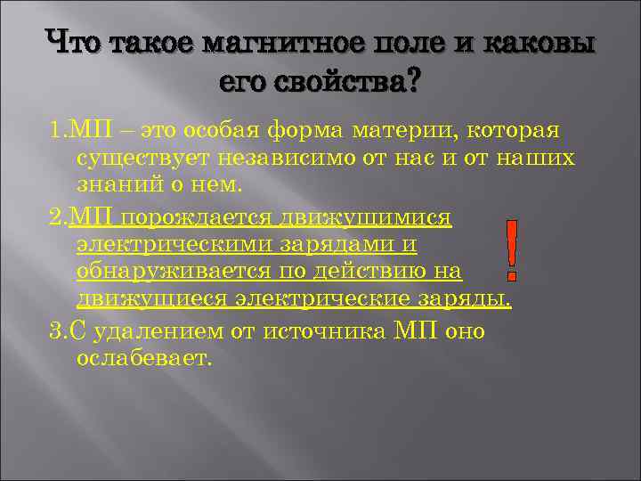 Что такое магнитное поле и каковы его свойства? 1. МП – это особая форма