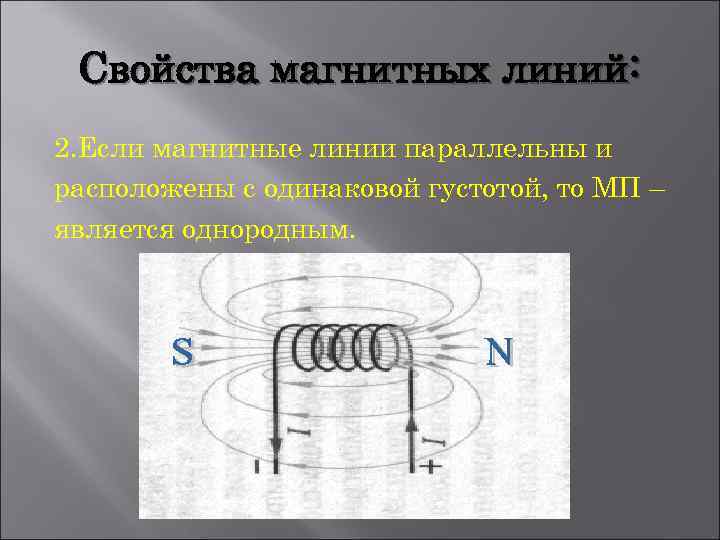 Свойства магнитных линий: 2. Если магнитные линии параллельны и расположены с одинаковой густотой, то