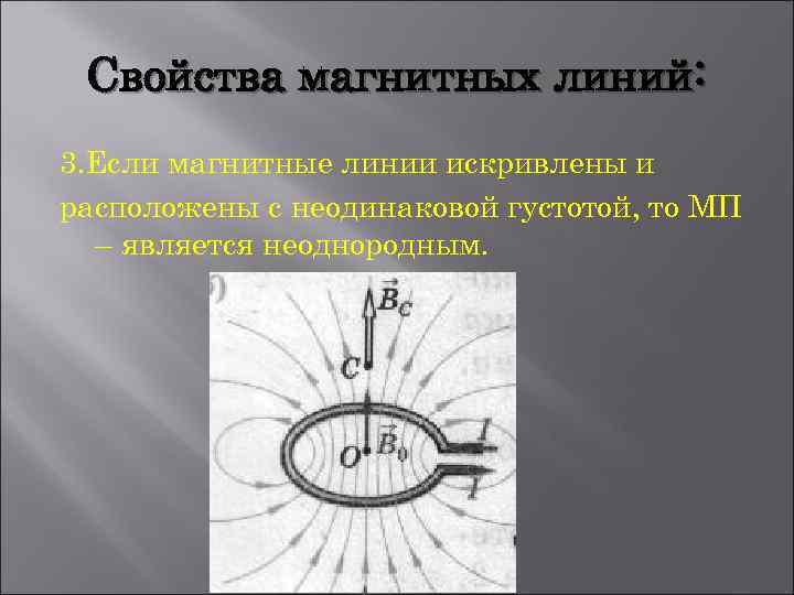 Свойства магнитных линий: 3. Если магнитные линии искривлены и расположены с неодинаковой густотой, то