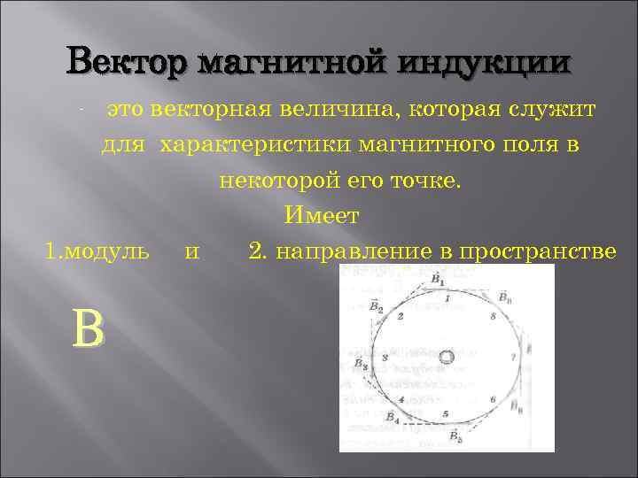 Вектор магнитной индукции это векторная величина, которая служит для характеристики магнитного поля в некоторой