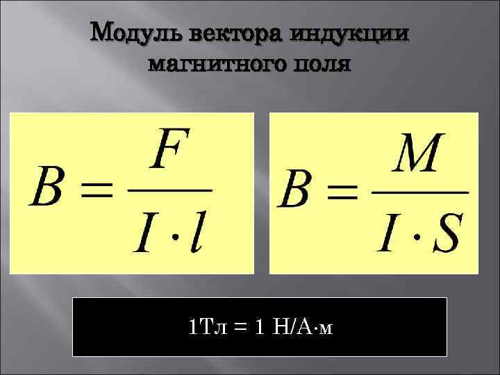 Магнитное поле через силу тока. Формула для расчета модуля магнитной индукции. Модуль вектора магнитной индукции формула. Вектор магнитной индукции формула. Формула нахождения магнитной индукции.