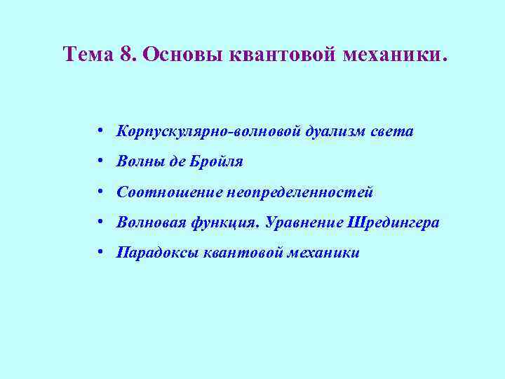 Тема 8. Основы квантовой механики. • Корпускулярно-волновой дуализм света • Волны де Бройля •