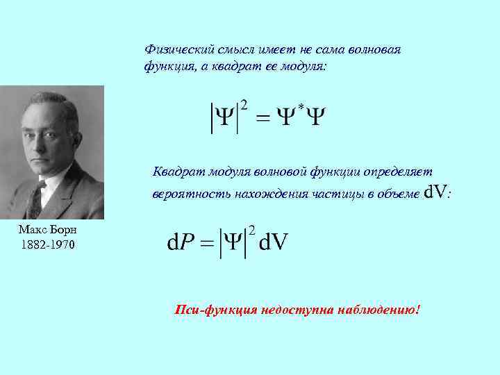 Физический смысл имеет не сама волновая функция, а квадрат ее модуля: Квадрат модуля волновой