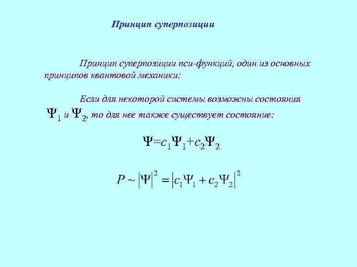 Суперпозиция квантов. Принцип суперпозиции состояний в квантовой механике. Принцип суперпозиции квантовых состояний. Суперпозиция волновой функции. Принцип суперпозиции волновой функции.