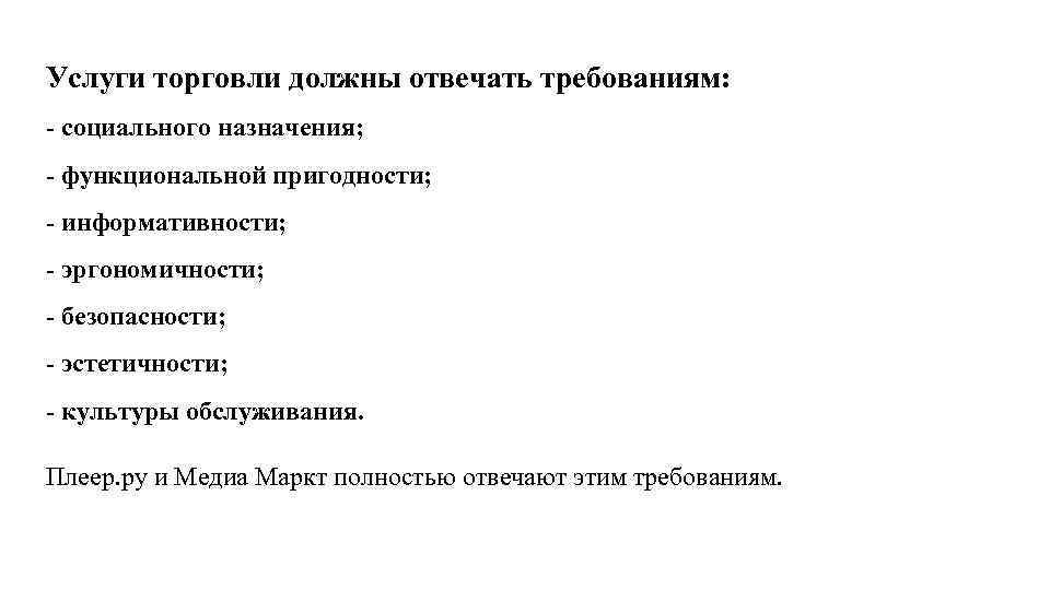 Услуги розничной торговли. Услуги торговли должны отвечать требованиям:. Требования безопасности услуг торговли. Требования социального назначения услуг торговли.