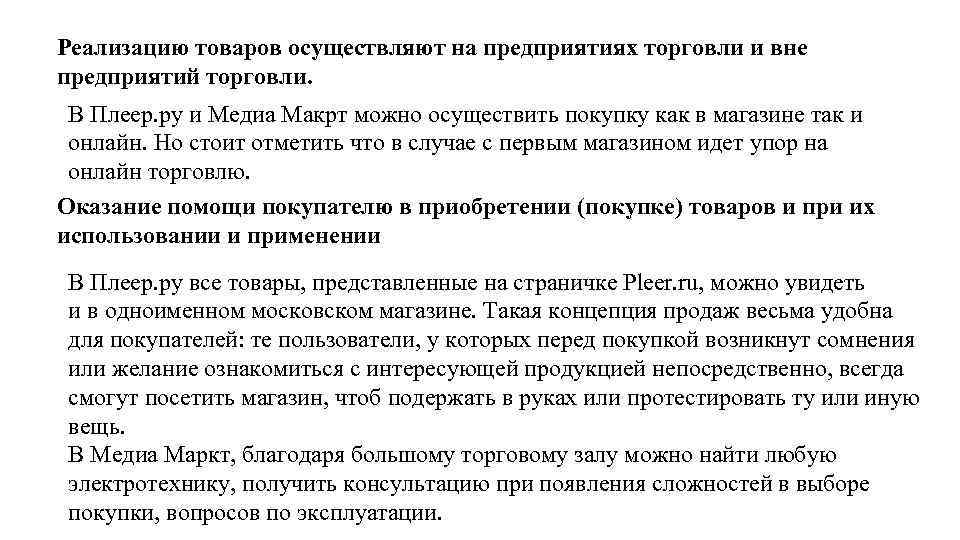 Реализацию товаров осуществляют на предприятиях торговли и вне предприятий торговли. В Плеер. ру и