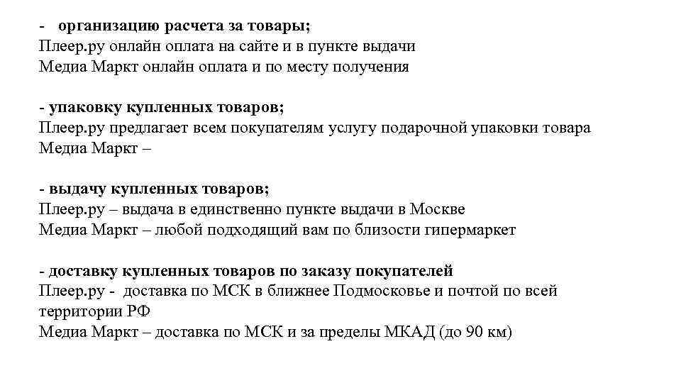 - организацию расчета за товары; Плеер. ру онлайн оплата на сайте и в пункте