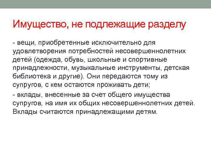 При разводе супруги делят не. Какое имущество не подлежит разделу в случае расторжения брака. Имущество, не подлежащее разделу между супругами. Имущество не подлежащее разделу при разводе. Раздел имущества супругов.