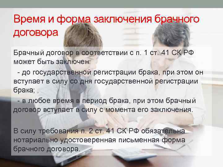 Время и форма заключения брачного договора Брачный договор в соответствии с п. 1 ст.