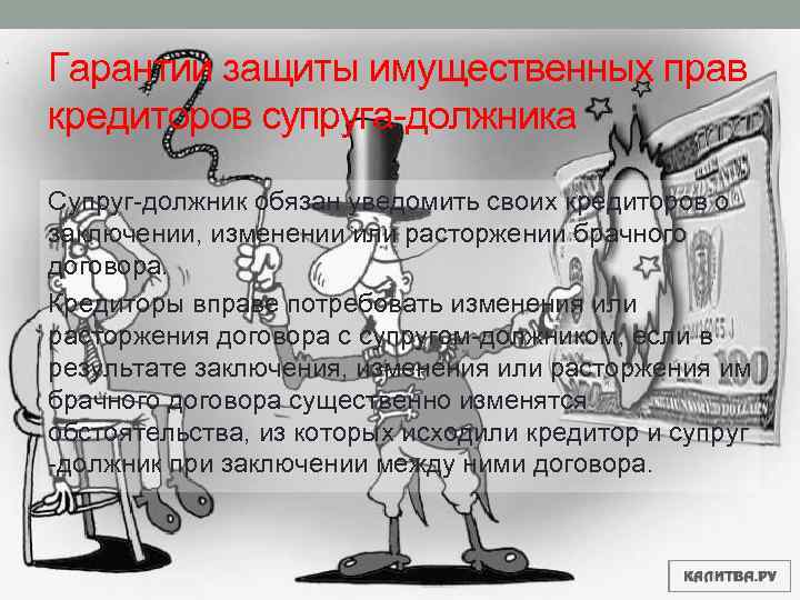 Гарантии защиты имущественных прав кредиторов супруга-должника Супруг-должник обязан уведомить своих кредиторов о заключении, изменении