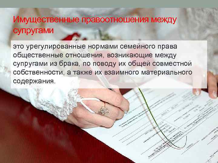 Имущественные правоотношения между супругами это урегулированные нормами семейного права общественные отношения, возникающие между супругами